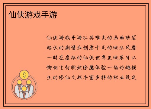 仙侠游戏手游