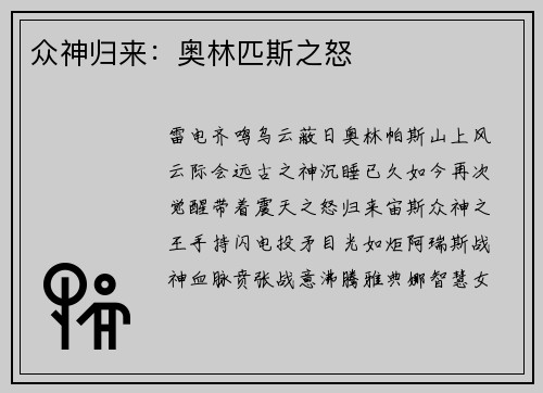 众神归来：奥林匹斯之怒