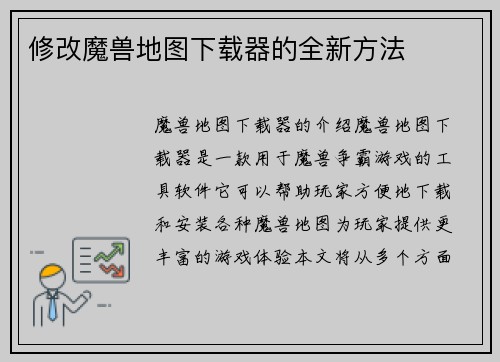 修改魔兽地图下载器的全新方法