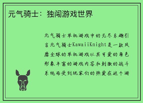 元气骑士：独闯游戏世界