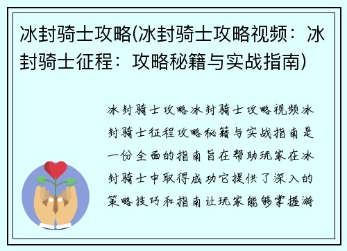冰封骑士攻略(冰封骑士攻略视频：冰封骑士征程：攻略秘籍与实战指南)