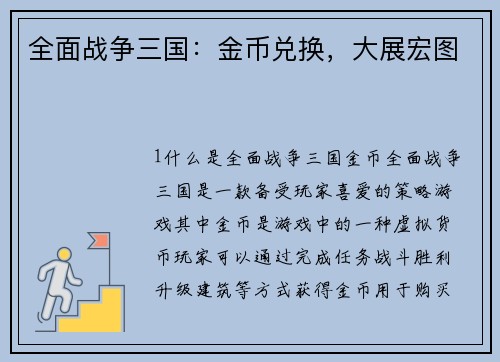 全面战争三国：金币兑换，大展宏图