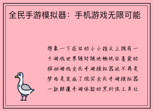 全民手游模拟器：手机游戏无限可能