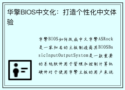 华擎BIOS中文化：打造个性化中文体验