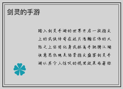 剑灵的手游