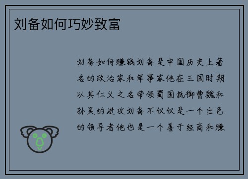 刘备如何巧妙致富