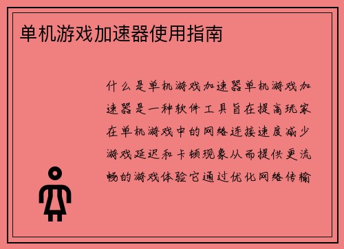 单机游戏加速器使用指南