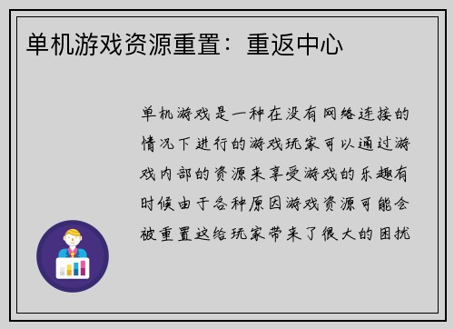 单机游戏资源重置：重返中心