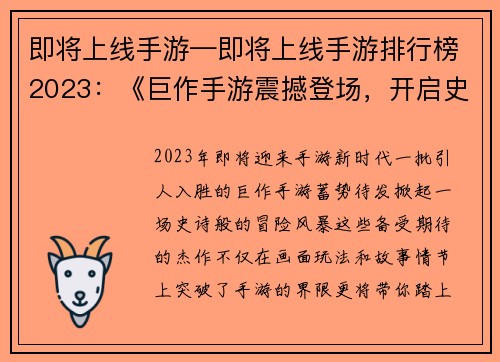 即将上线手游—即将上线手游排行榜2023：《巨作手游震撼登场，开启史诗冒险之旅》