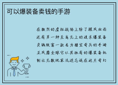 可以爆装备卖钱的手游