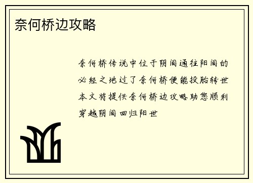 奈何桥边攻略