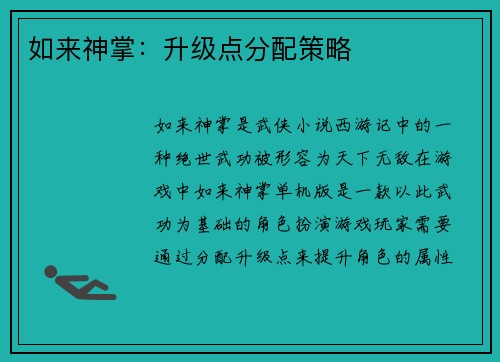如来神掌：升级点分配策略