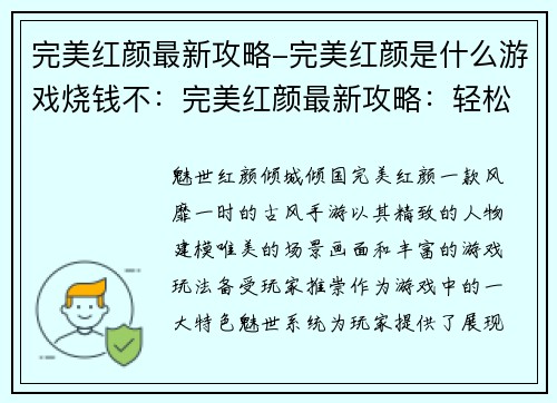 完美红颜最新攻略-完美红颜是什么游戏烧钱不：完美红颜最新攻略：轻松掌握魅世技巧