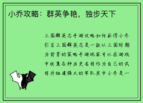 小乔攻略：群英争艳，独步天下
