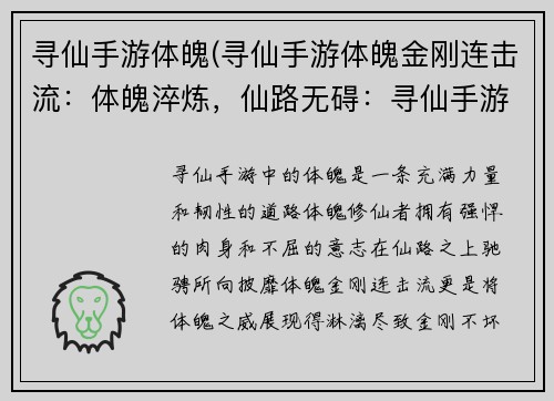 寻仙手游体魄(寻仙手游体魄金刚连击流：体魄淬炼，仙路无碍：寻仙手游体魄之道)