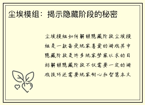 尘埃模组：揭示隐藏阶段的秘密
