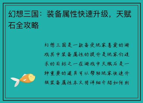 幻想三国：装备属性快速升级，天赋石全攻略