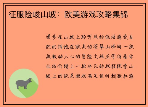 征服险峻山坡：欧美游戏攻略集锦
