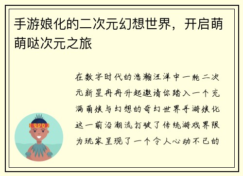 手游娘化的二次元幻想世界，开启萌萌哒次元之旅