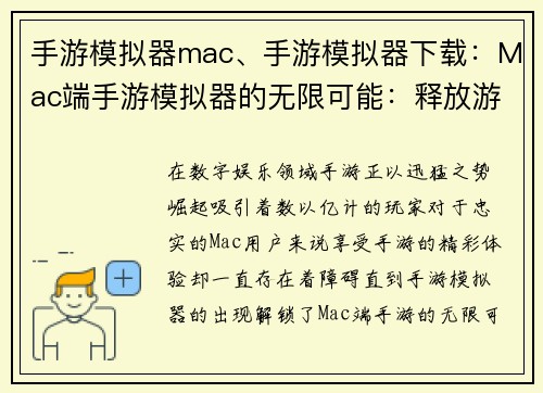 手游模拟器mac、手游模拟器下载：Mac端手游模拟器的无限可能：释放游戏体验