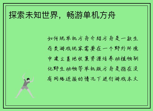 探索未知世界，畅游单机方舟