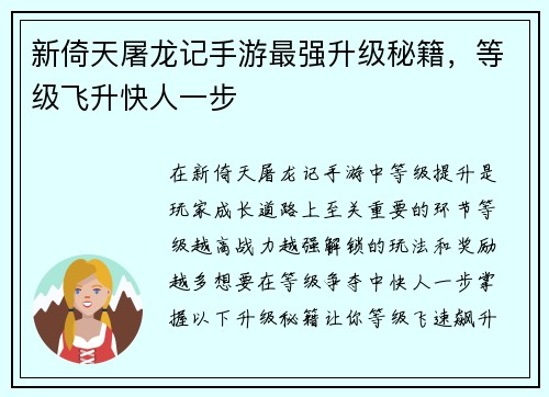 新倚天屠龙记手游最强升级秘籍，等级飞升快人一步
