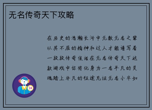 无名传奇天下攻略