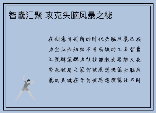 智囊汇聚 攻克头脑风暴之秘