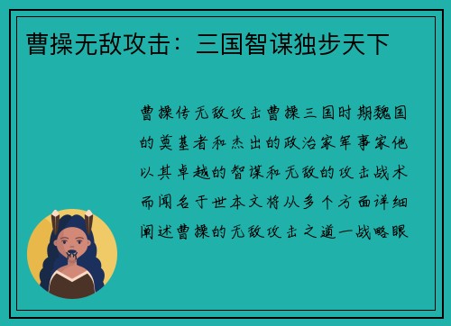 曹操无敌攻击：三国智谋独步天下
