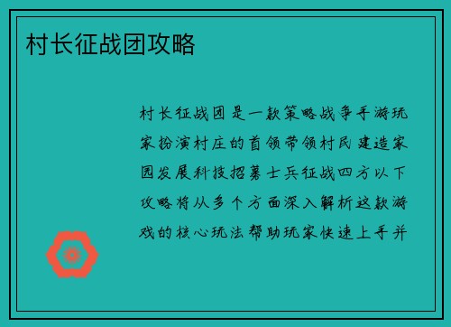 村长征战团攻略