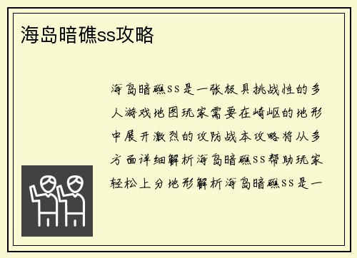海岛暗礁ss攻略