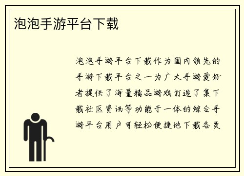 泡泡手游平台下载