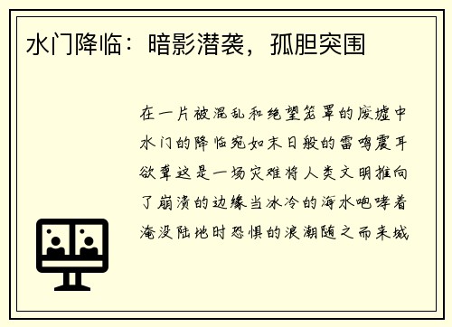 水门降临：暗影潜袭，孤胆突围