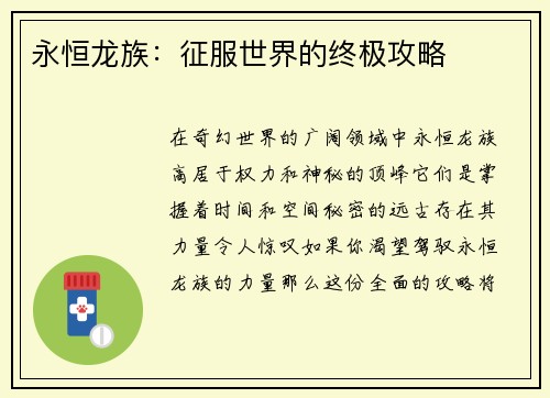 永恒龙族：征服世界的终极攻略