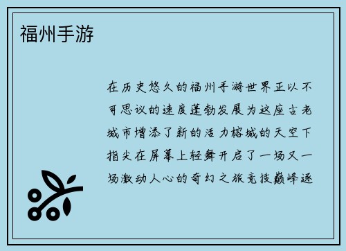 福州手游