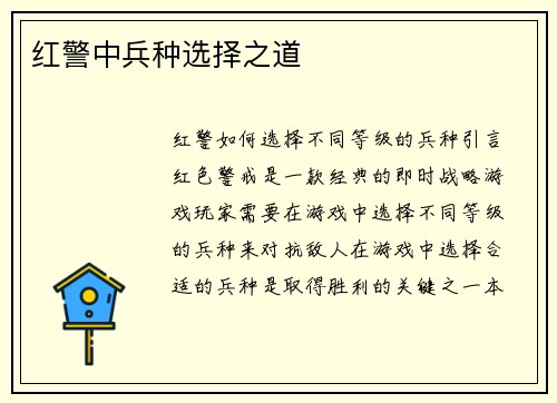 红警中兵种选择之道