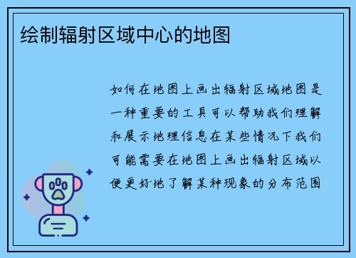 绘制辐射区域中心的地图