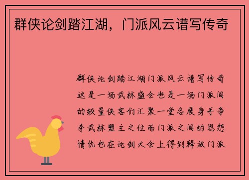 群侠论剑踏江湖，门派风云谱写传奇