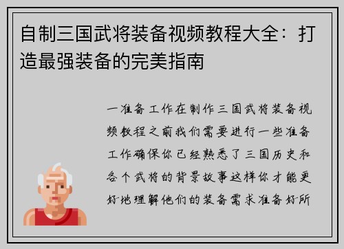 自制三国武将装备视频教程大全：打造最强装备的完美指南