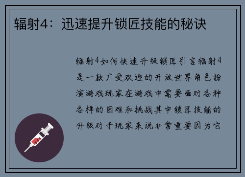 辐射4：迅速提升锁匠技能的秘诀