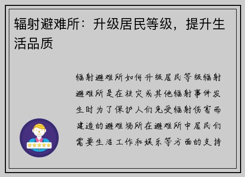 辐射避难所：升级居民等级，提升生活品质