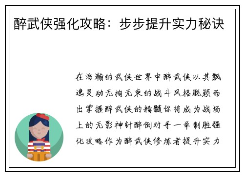 醉武侠强化攻略：步步提升实力秘诀