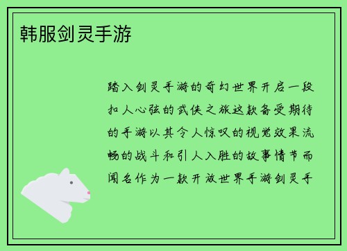 韩服剑灵手游