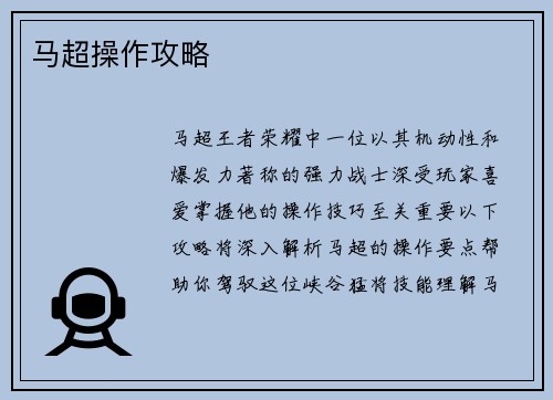 马超操作攻略