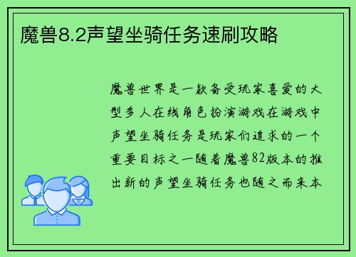 魔兽8.2声望坐骑任务速刷攻略