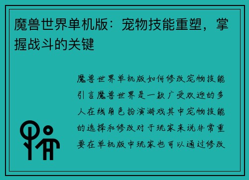 魔兽世界单机版：宠物技能重塑，掌握战斗的关键
