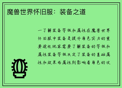 魔兽世界怀旧服：装备之道