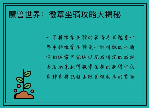 魔兽世界：徽章坐骑攻略大揭秘