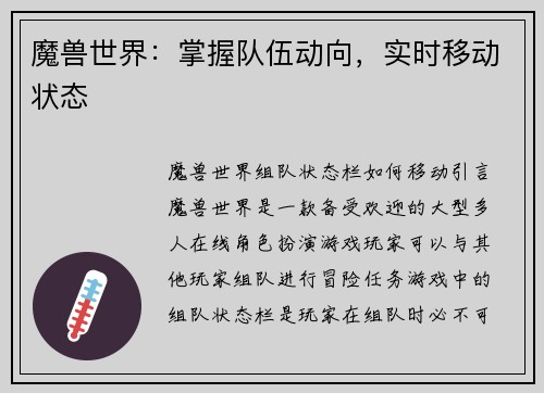 魔兽世界：掌握队伍动向，实时移动状态