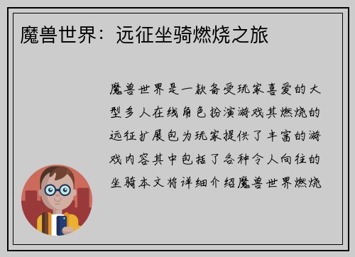魔兽世界：远征坐骑燃烧之旅